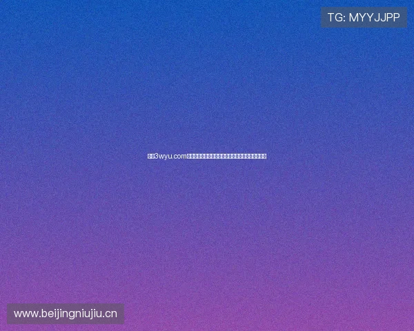 探索3wyu.com：最新在线学习资源与教育平台，开启智慧学习之旅